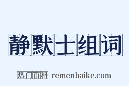 静默士组词是什么意思的图片